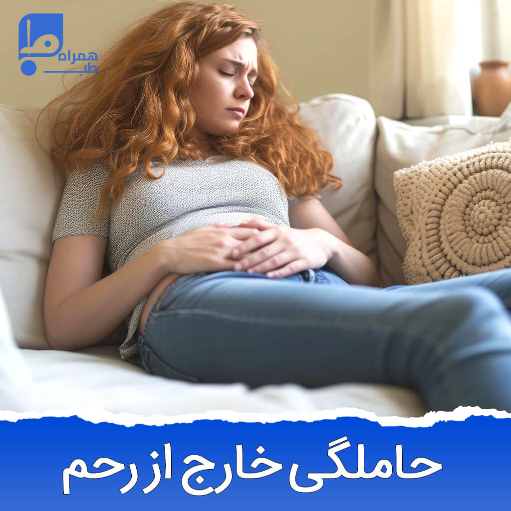 بارداری خارج از رحم