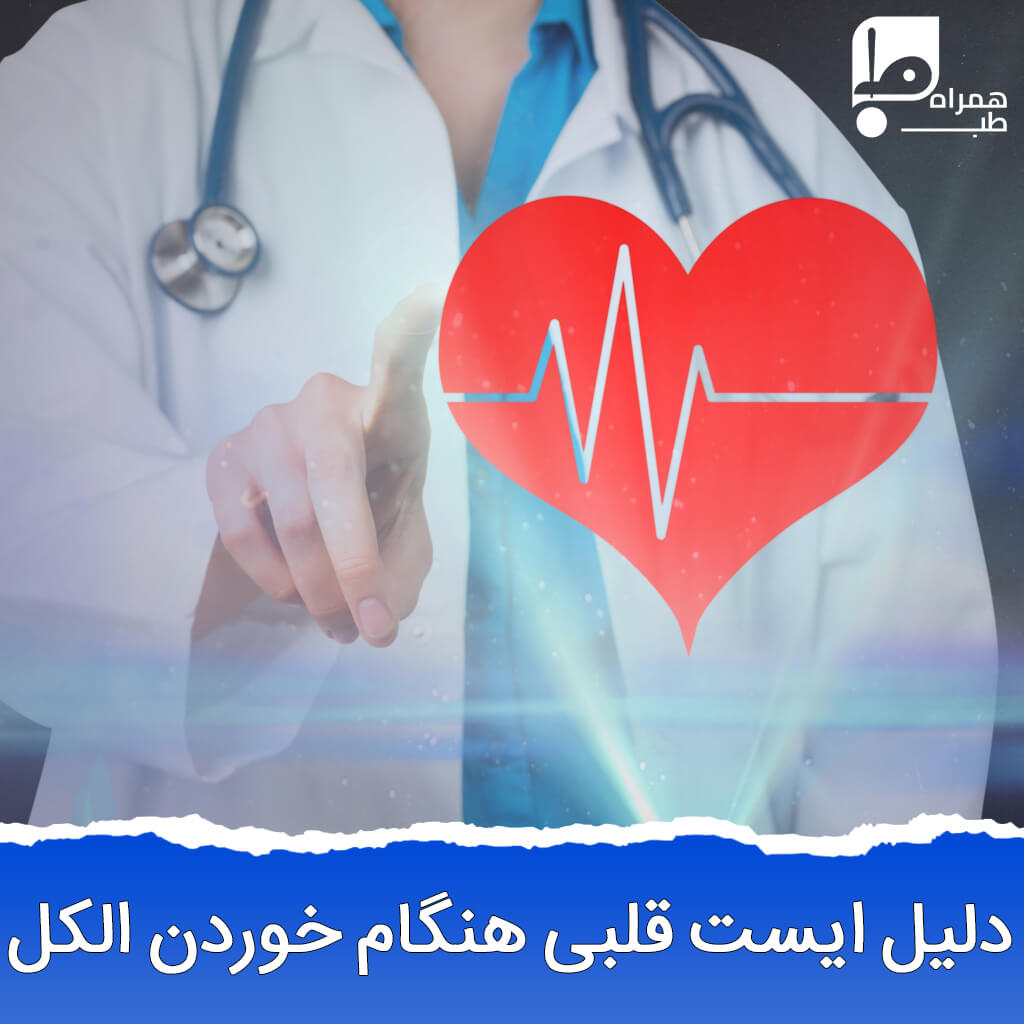 مشروب و ایست قلبی 