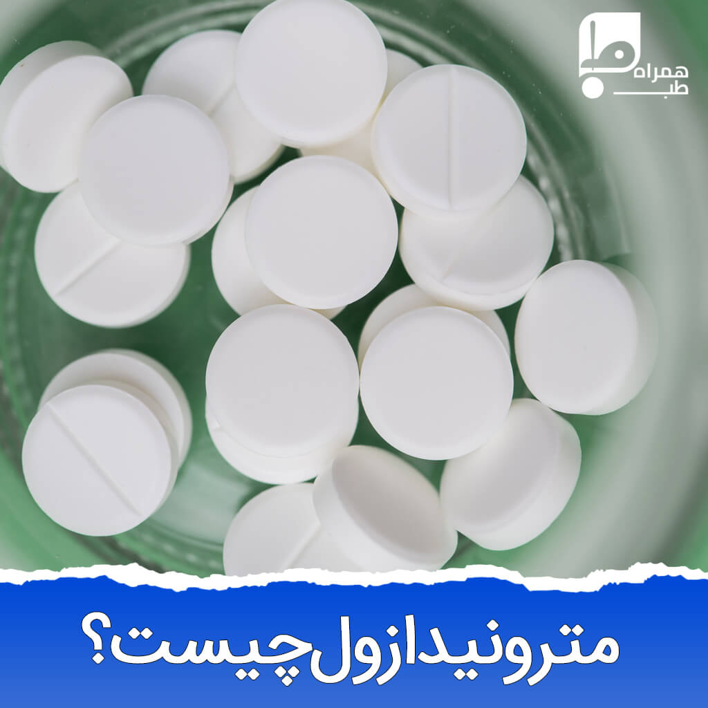 میترونیدازول 