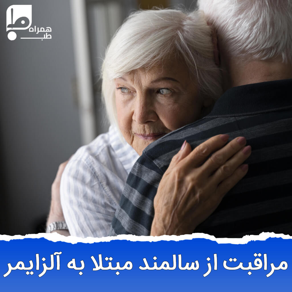 نگهداری از بیمار آلزایمری