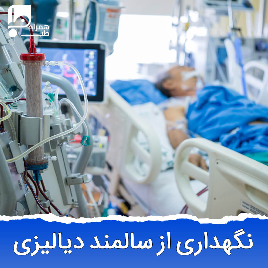 عوارض دیالیز در افراد مسن