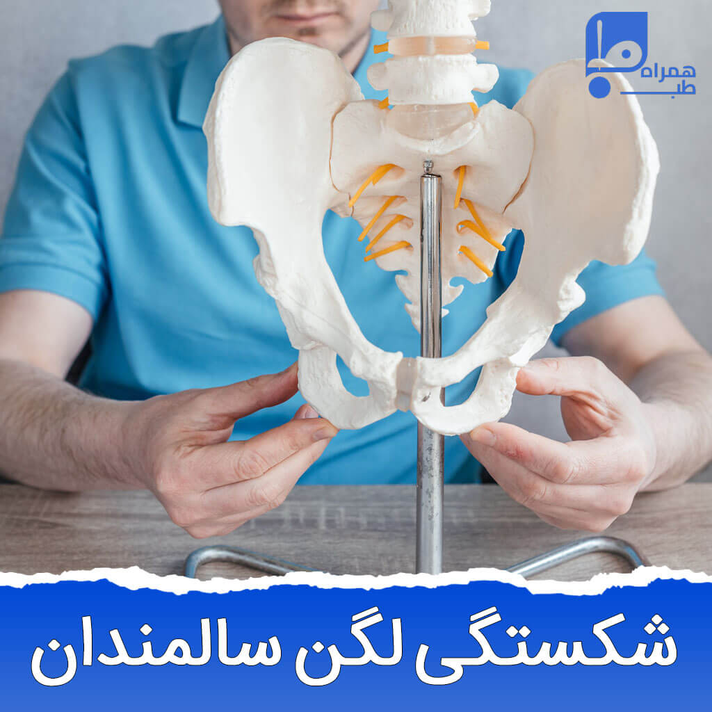 عوارض بعد از جراحی شکستگی لگن