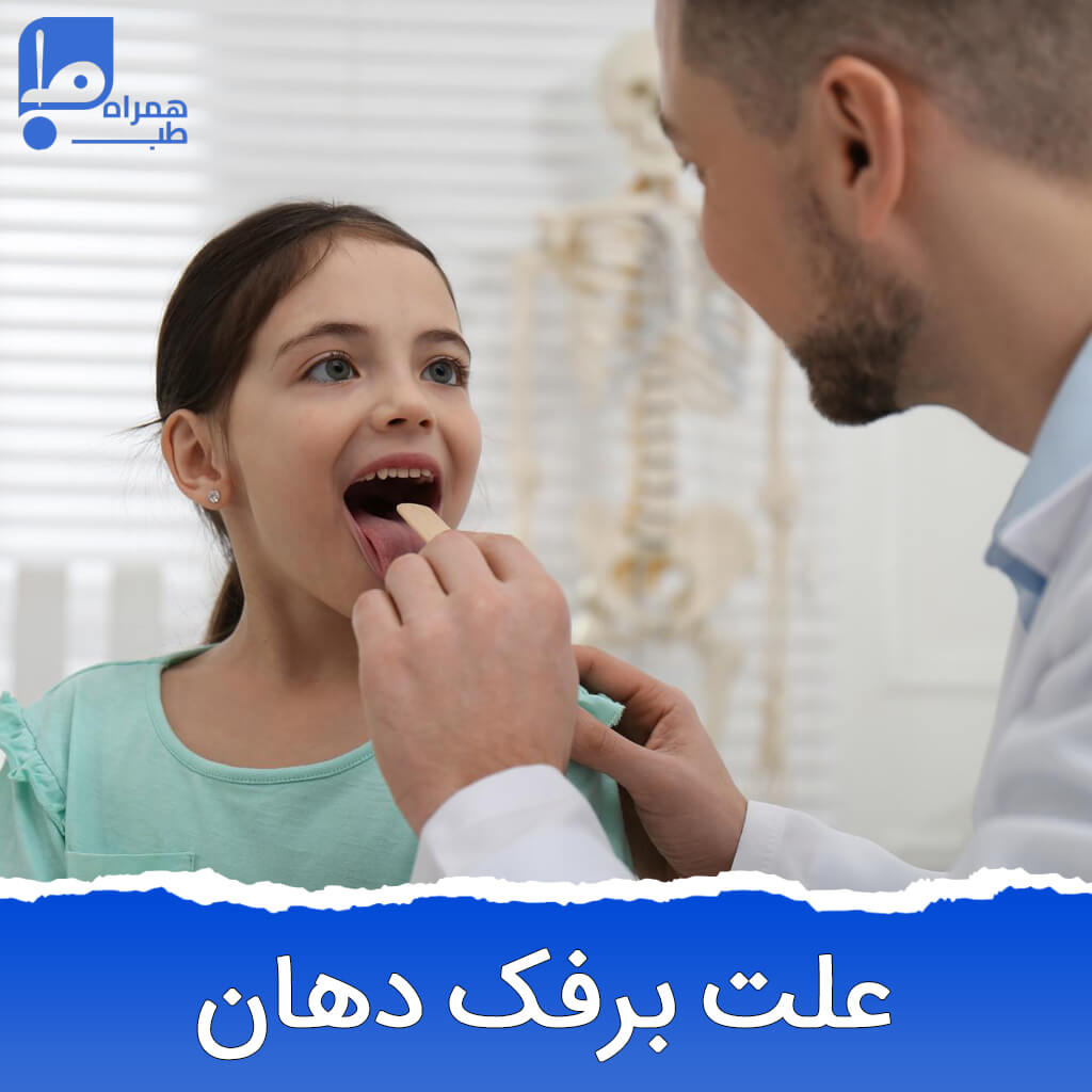 برفک دهان نوزاد چیست و به چه علائمی دقت کنیم؟ (درمان قطعی)