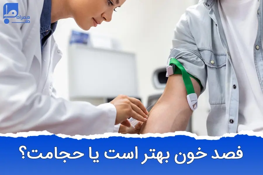 فصد خون یا حجامت: کدام روش را باید انتخاب کنیم؟