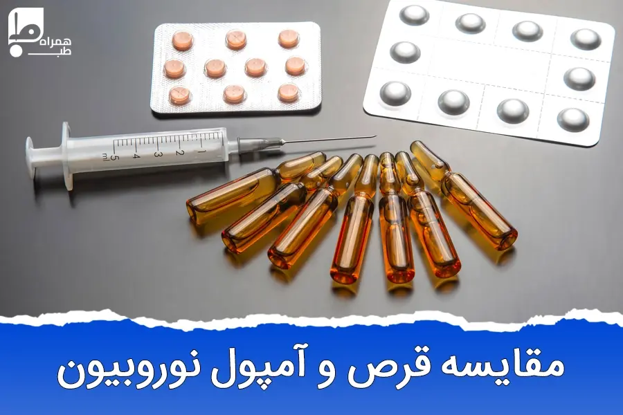 قرص نوروبیون یا آمپول؟ مقایسه اثربخشی و مزایای هر کدام