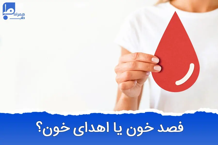 تفاوت فصد خون با اهدا خون؛ کدام انتخاب مناسب‌تری است؟