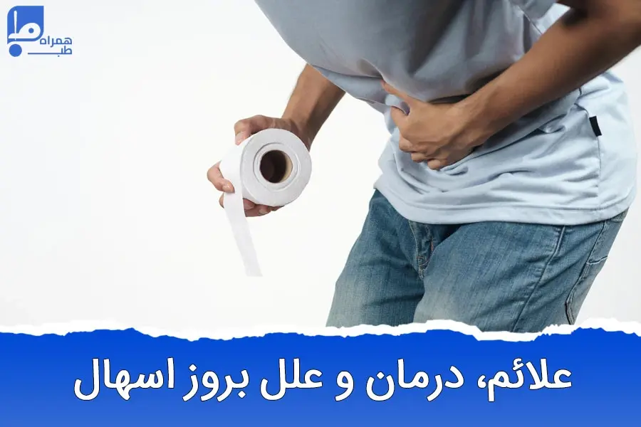 چگونه اسهال را درمان کنیم؟