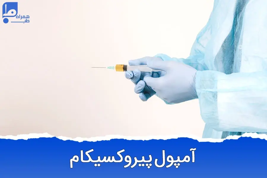 آمپول پیروکسیکام؛ درمان درد یا تهدید سلامت؟