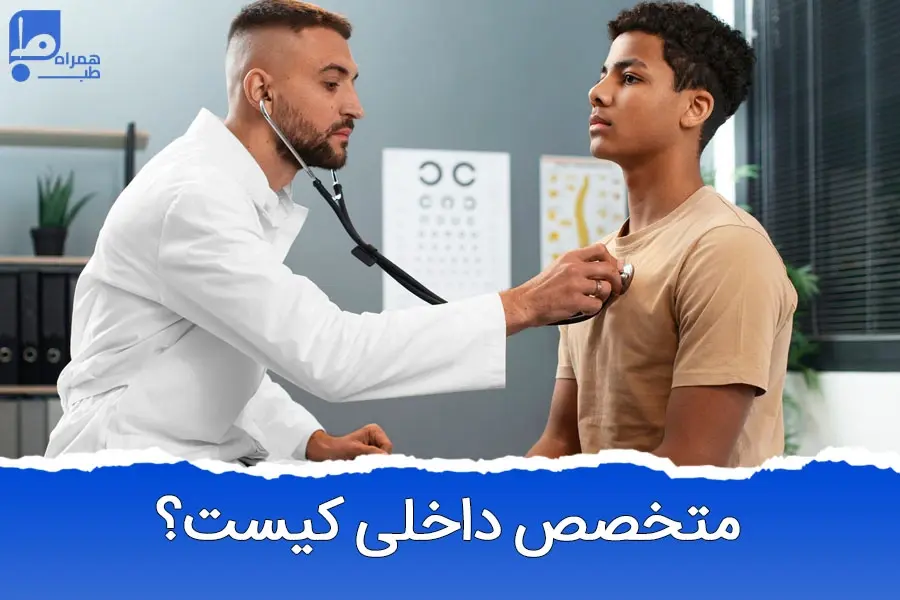 متخصص داخلی چیست و چطور به بیماران کمک می‌کند؟