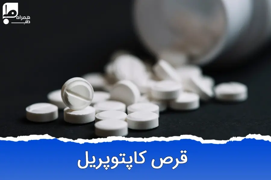 قرص کاپتوپریل؛ ناجی قلب و فشار خون شما!