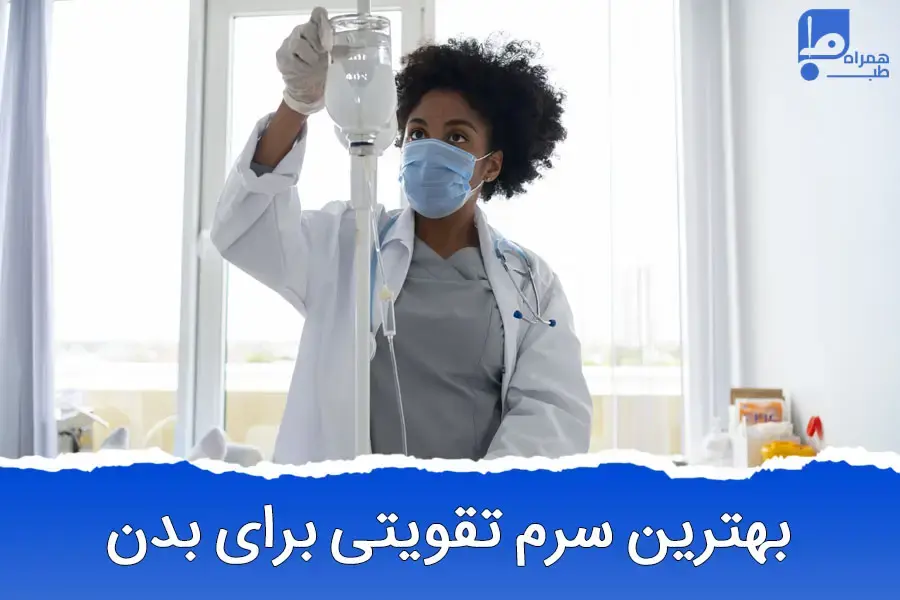 بهترین سرم تقویتی برای بدن: راهنمای کامل برای انتخاب و تزریق