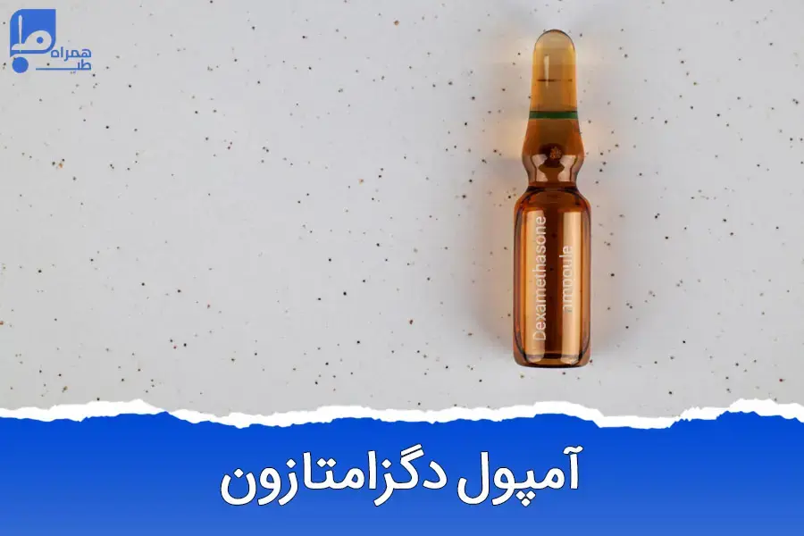 دگزامتازون، داروی قدرتمند با عوارض جانبی احتمالی