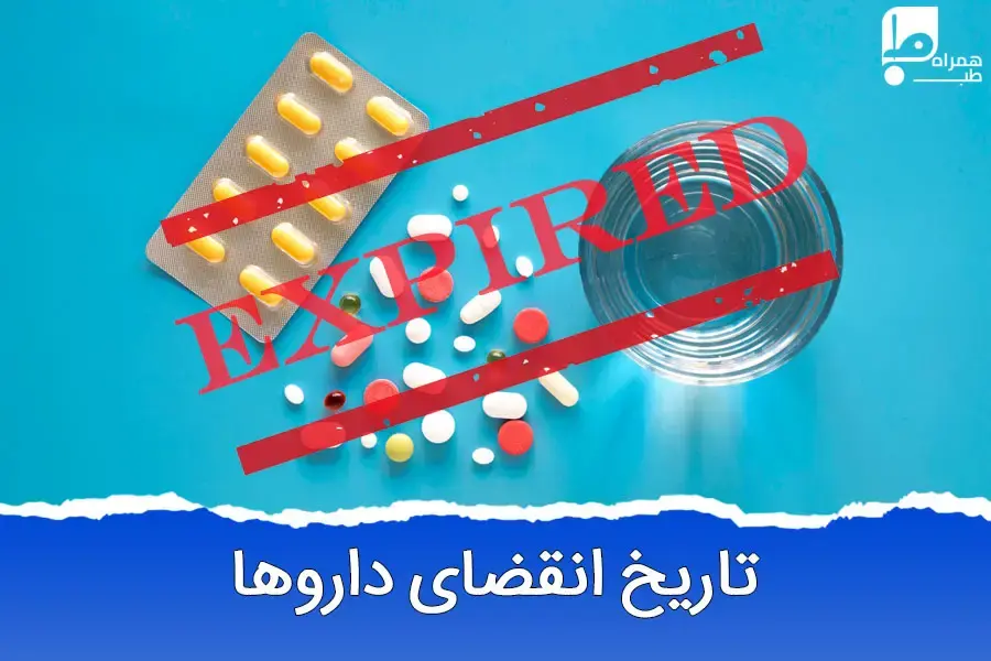 داروی تاریخ‌گذشته، خطر پنهان سلامتی!