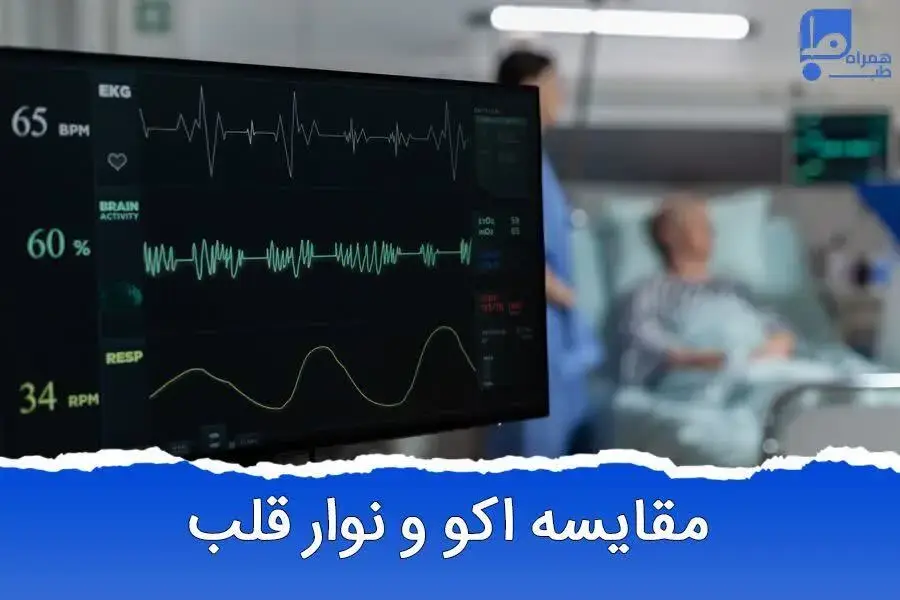 تفاوت اکو قلب با نوار قلب در چیست؟