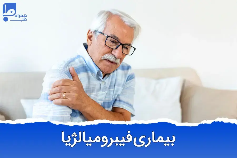 فیبرومیالژیا: علائم، درمان‌ها و راه‌های مدیریت این بیماری