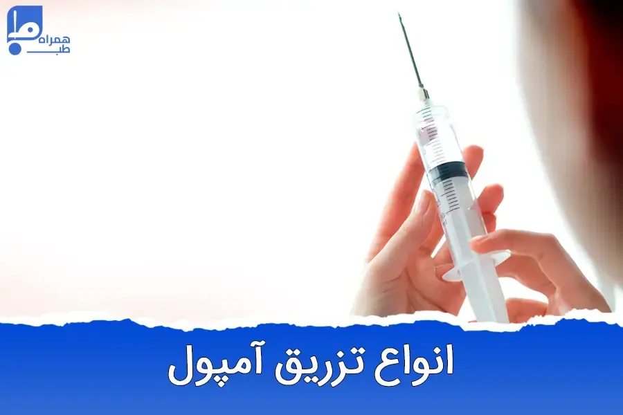 آشنایی با انواع تزریقات آمپول و موارد استفاده آن‌ها