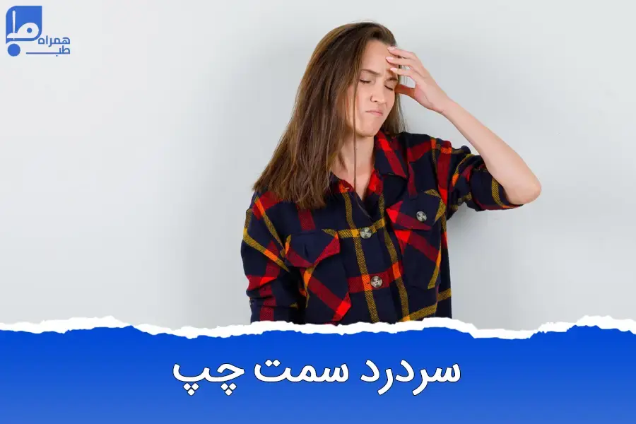 سردرد سمت چپ: آیا باید نگران باشید؟ علل و راهکارها