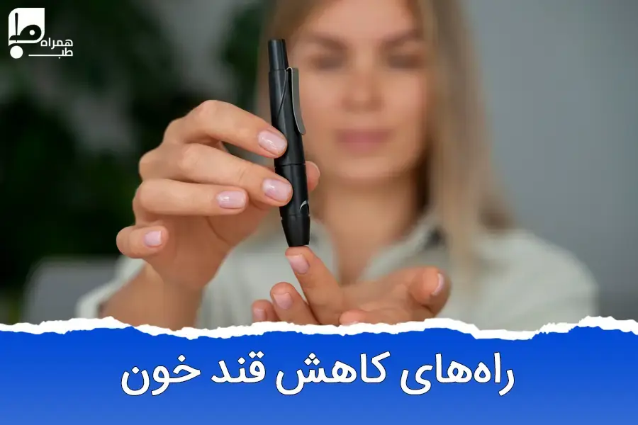 ۱۰ راه آسان برای کاهش سریع قند خون در خانه