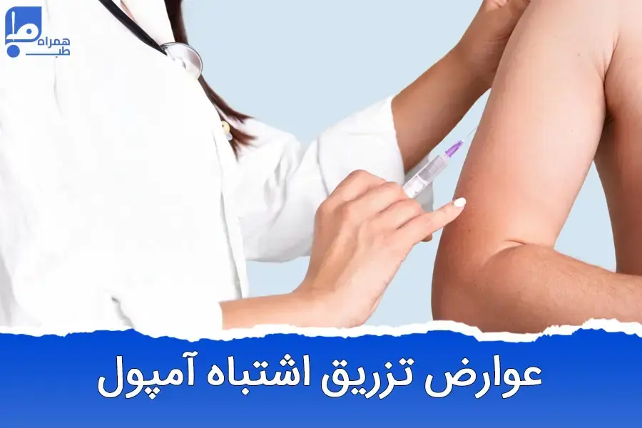 عوارض تزریق اشتباه آمپول: از کبودی تا آسیب جدی!